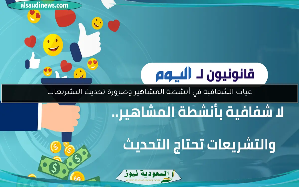 غياب الشفافية في أنشطة المشاهير وضرورة تحديث التشريعات