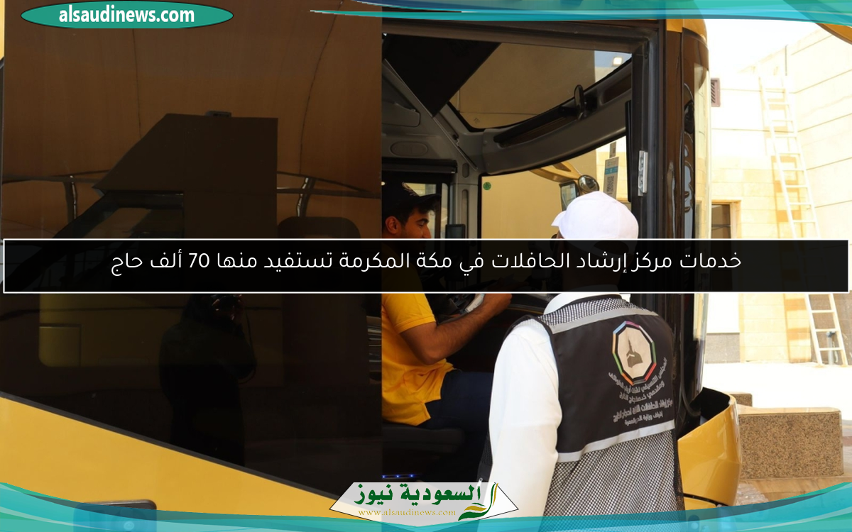 خدمات مركز إرشاد الحافلات في مكة المكرمة تستفيد منها 70 ألف حاج