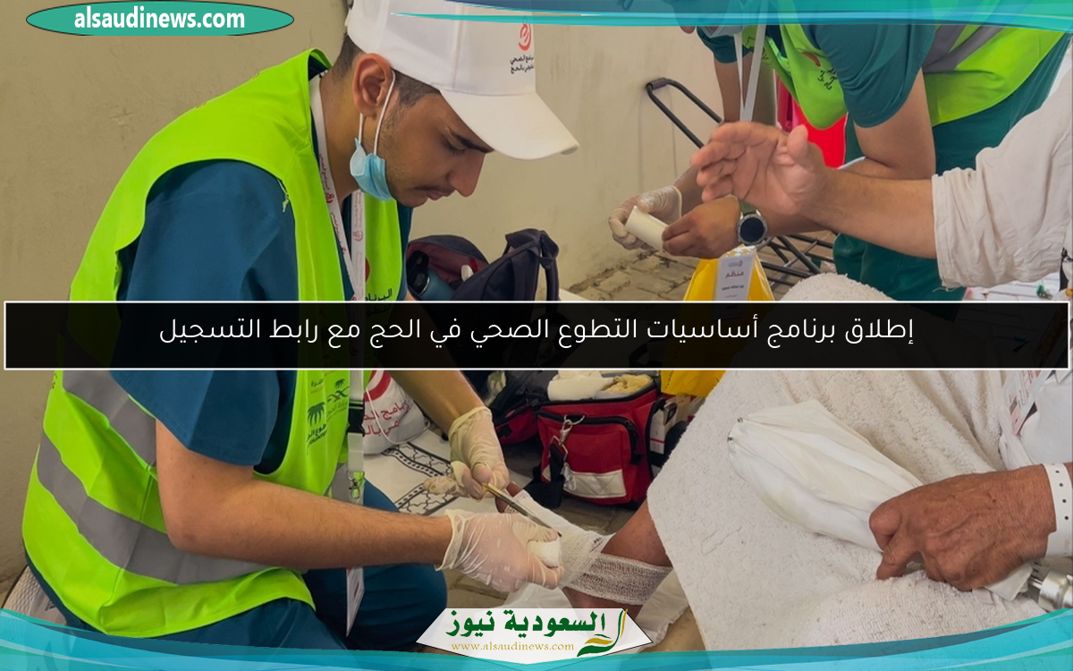 إطلاق برنامج أساسيات التطوع الصحي في الحج مع رابط التسجيل