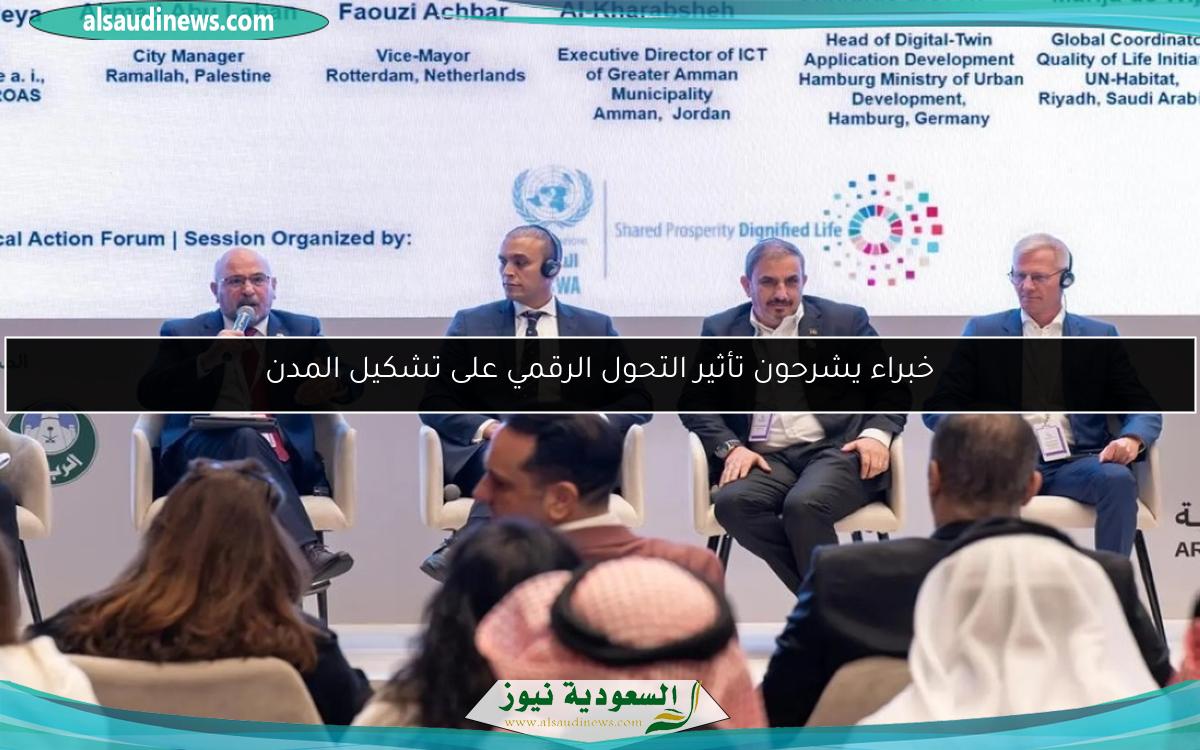 خبراء يشرحون تأثير التحول الرقمي على تشكيل المدن