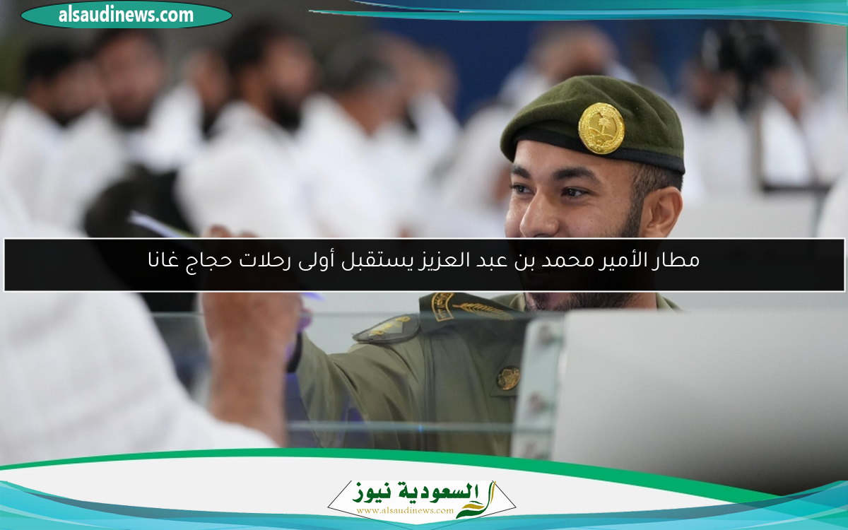 مطار الأمير محمد بن عبد العزيز يستقبل أولى رحلات حجاج غانا