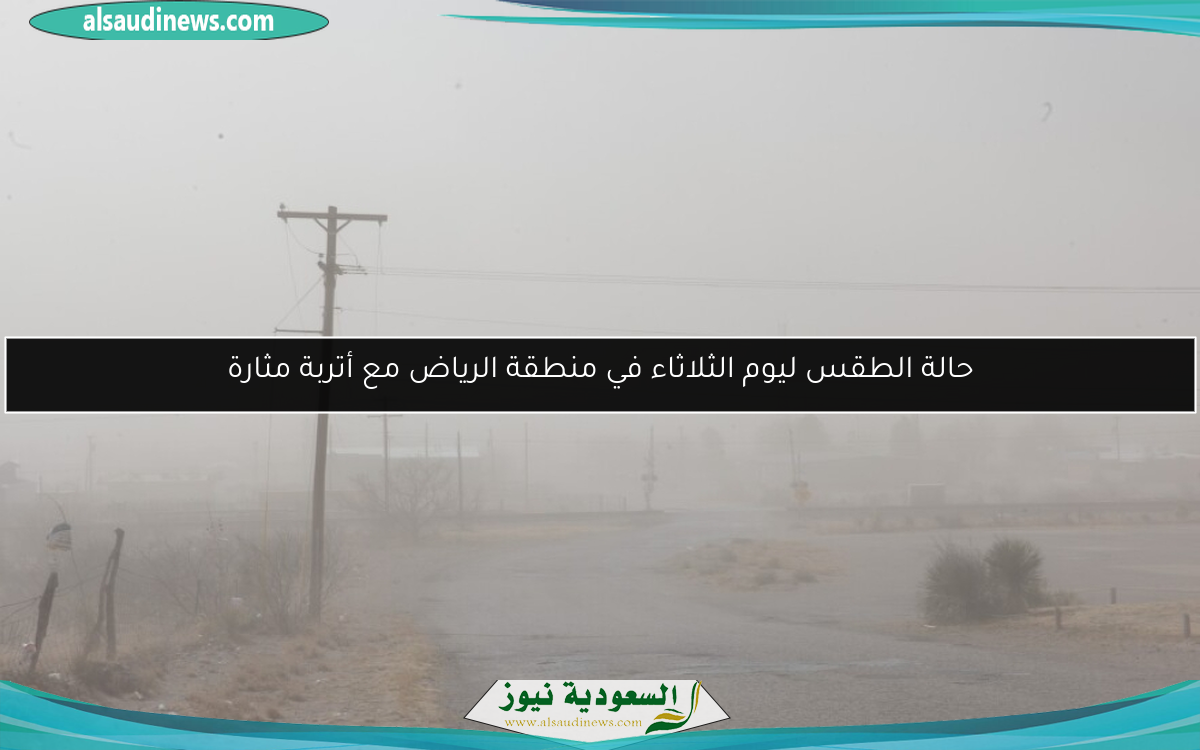 حالة الطقس ليوم الثلاثاء في منطقة الرياض مع أتربة مثارة