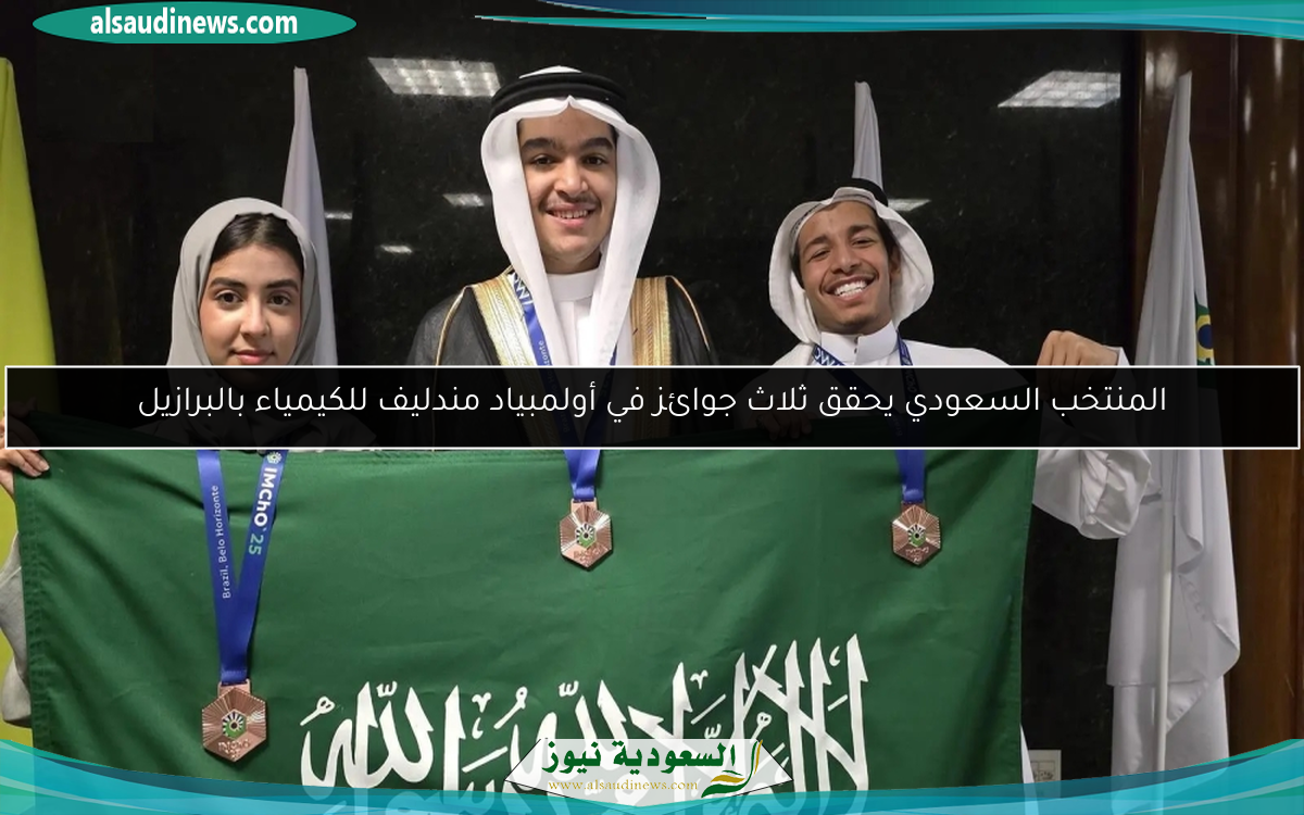 المنتخب السعودي يحقق ثلاث جوائز في أولمبياد مندليف للكيمياء بالبرازيل