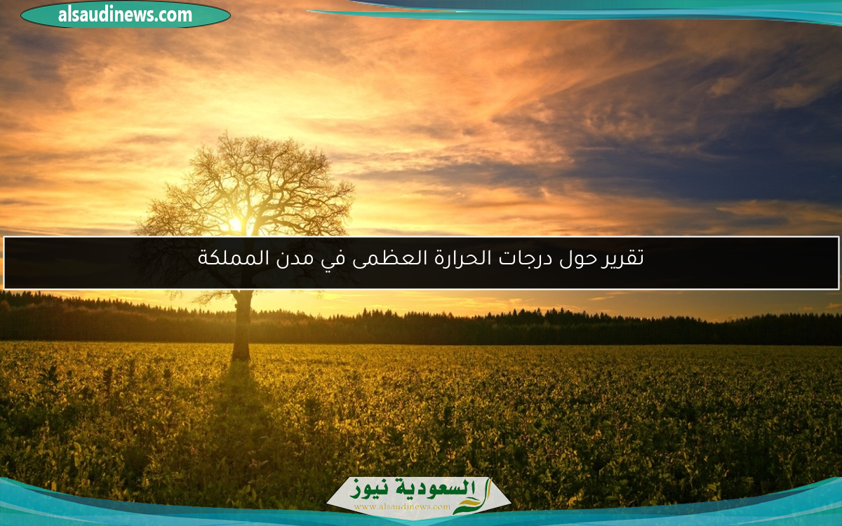 تقرير حول درجات الحرارة العظمى في مدن المملكة