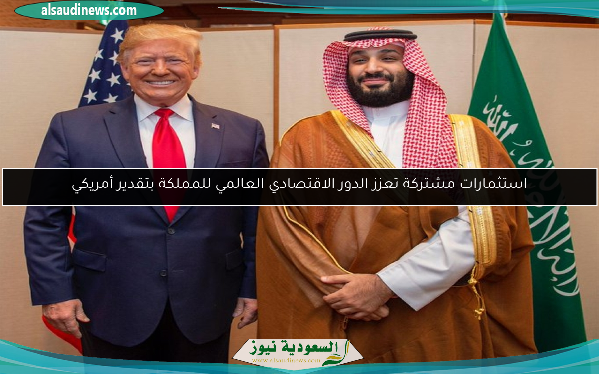 استثمارات مشتركة تعزز الدور الاقتصادي العالمي للمملكة بتقدير أمريكي