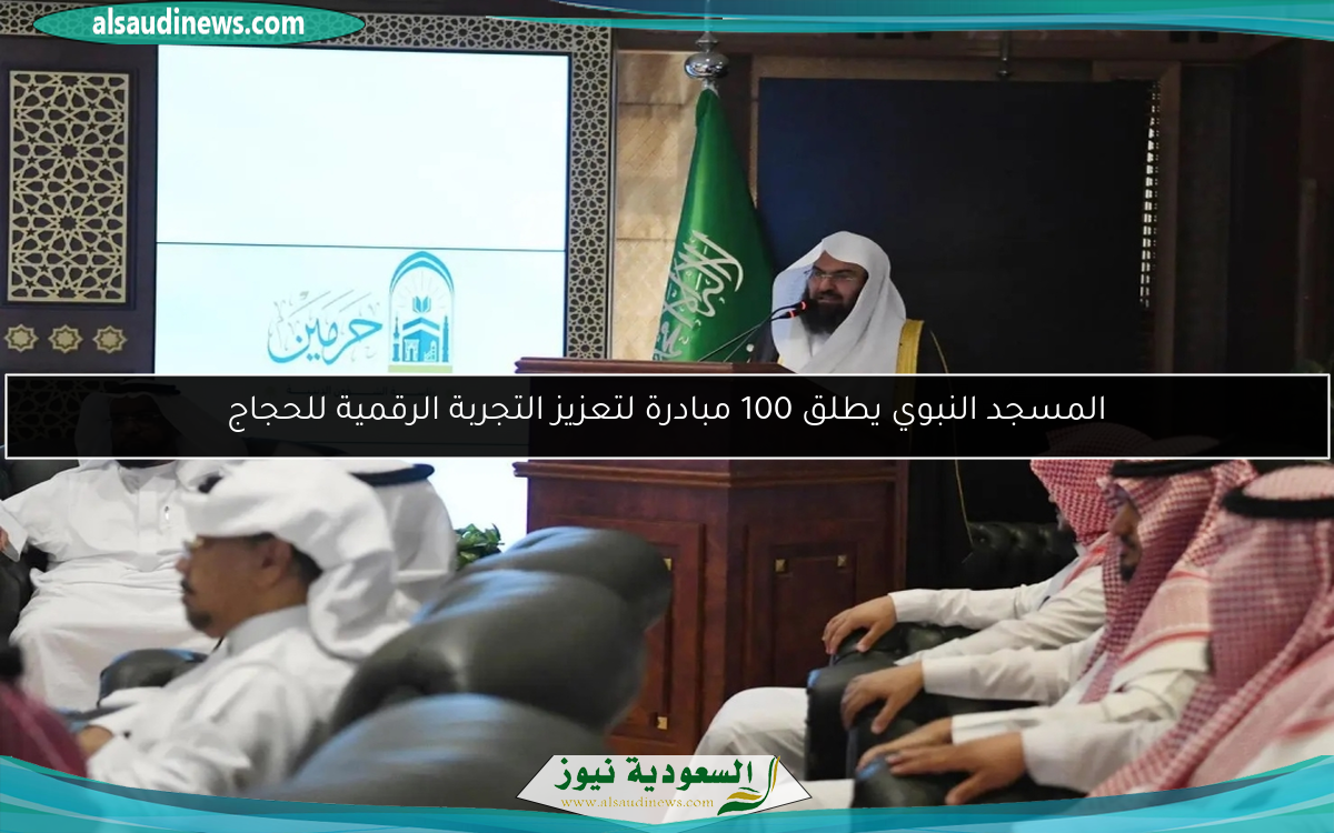 المسجد النبوي يطلق 100 مبادرة لتعزيز التجربة الرقمية للحجاج