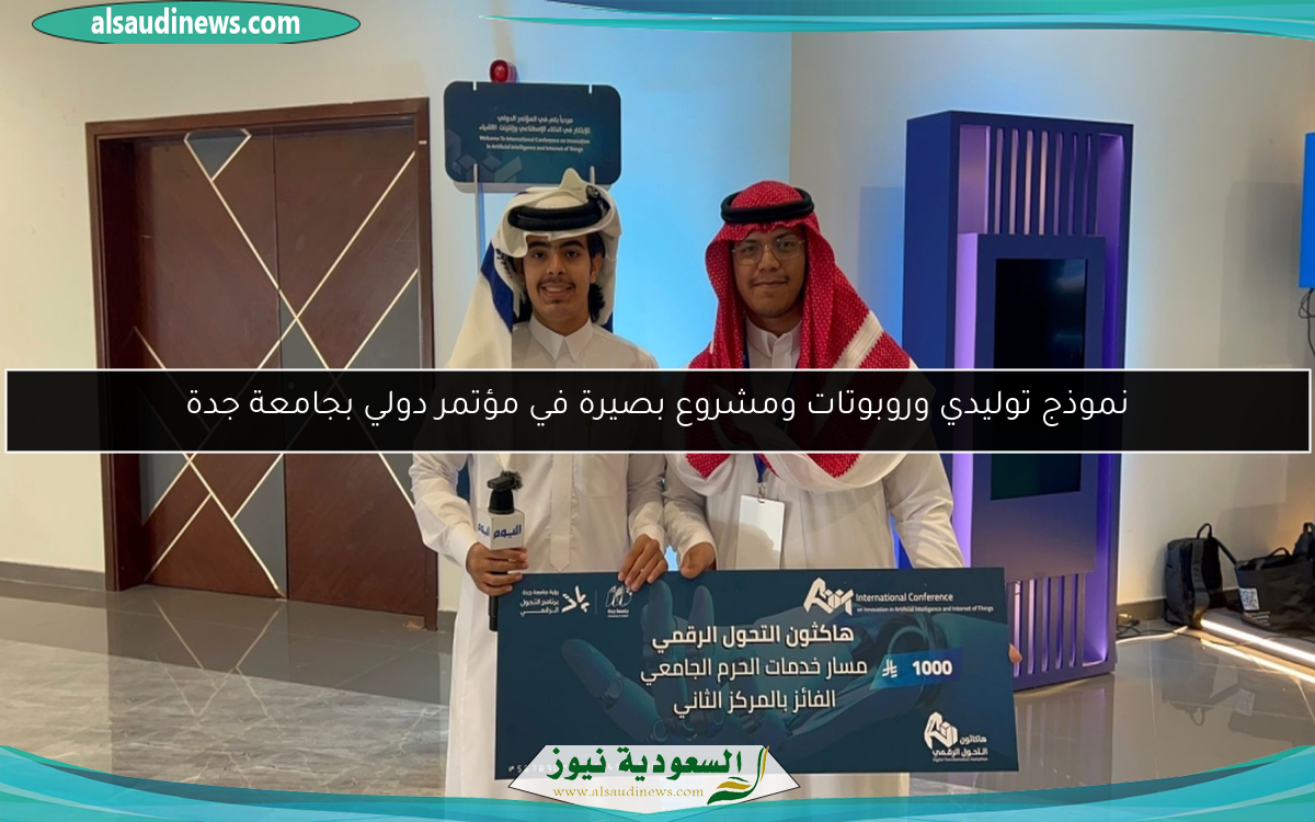 نموذج توليدي وروبوتات ومشروع بصيرة في مؤتمر دولي بجامعة جدة