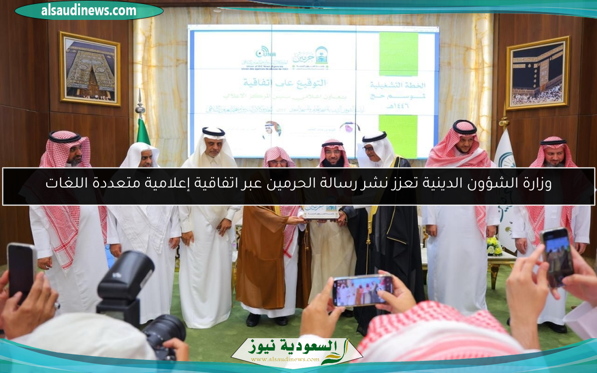 وزارة الشؤون الدينية تعزز نشر رسالة الحرمين عبر اتفاقية إعلامية متعددة اللغات