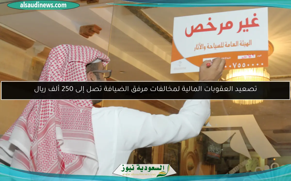 تصعيد العقوبات المالية لمخالفات مرفق الضيافة تصل إلى 250 ألف ريال
