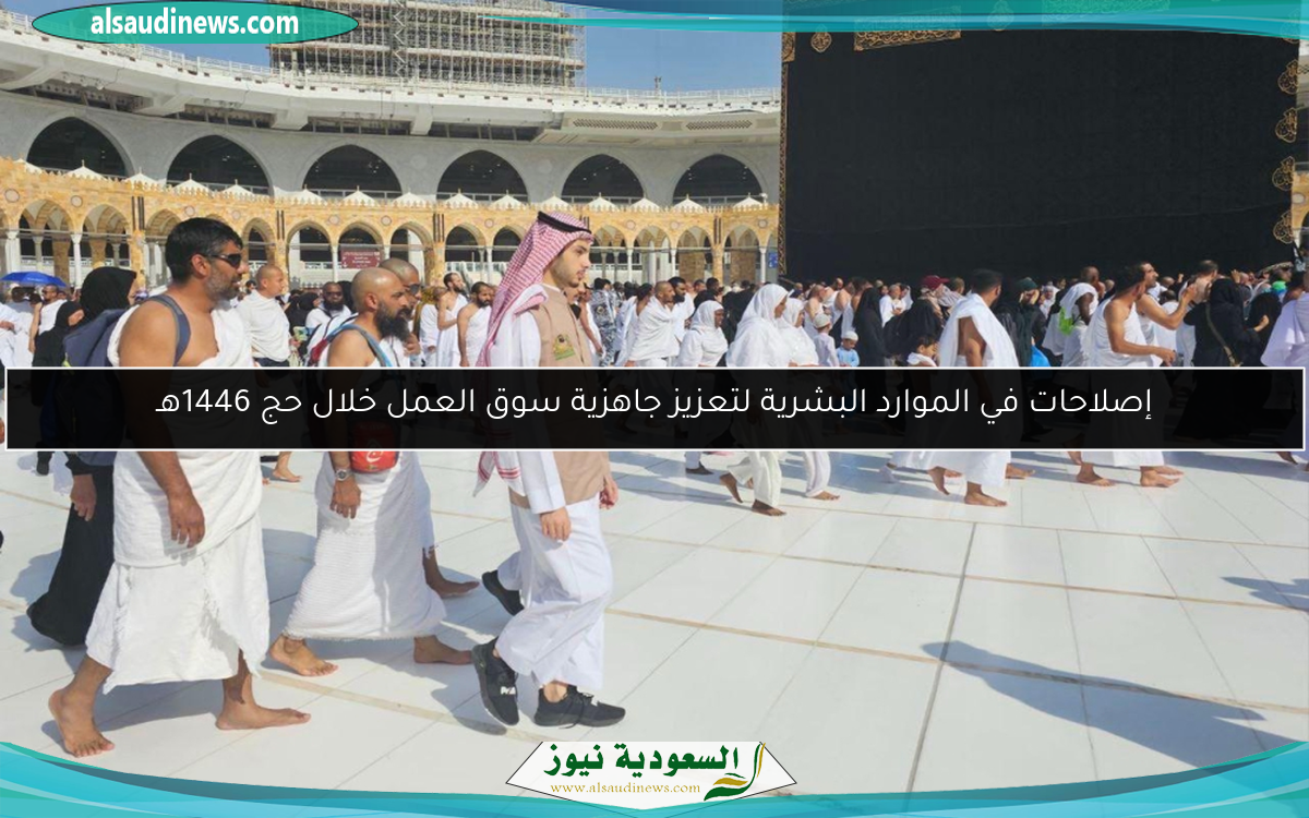 إصلاحات في الموارد البشرية لتعزيز جاهزية سوق العمل خلال حج 1446هـ