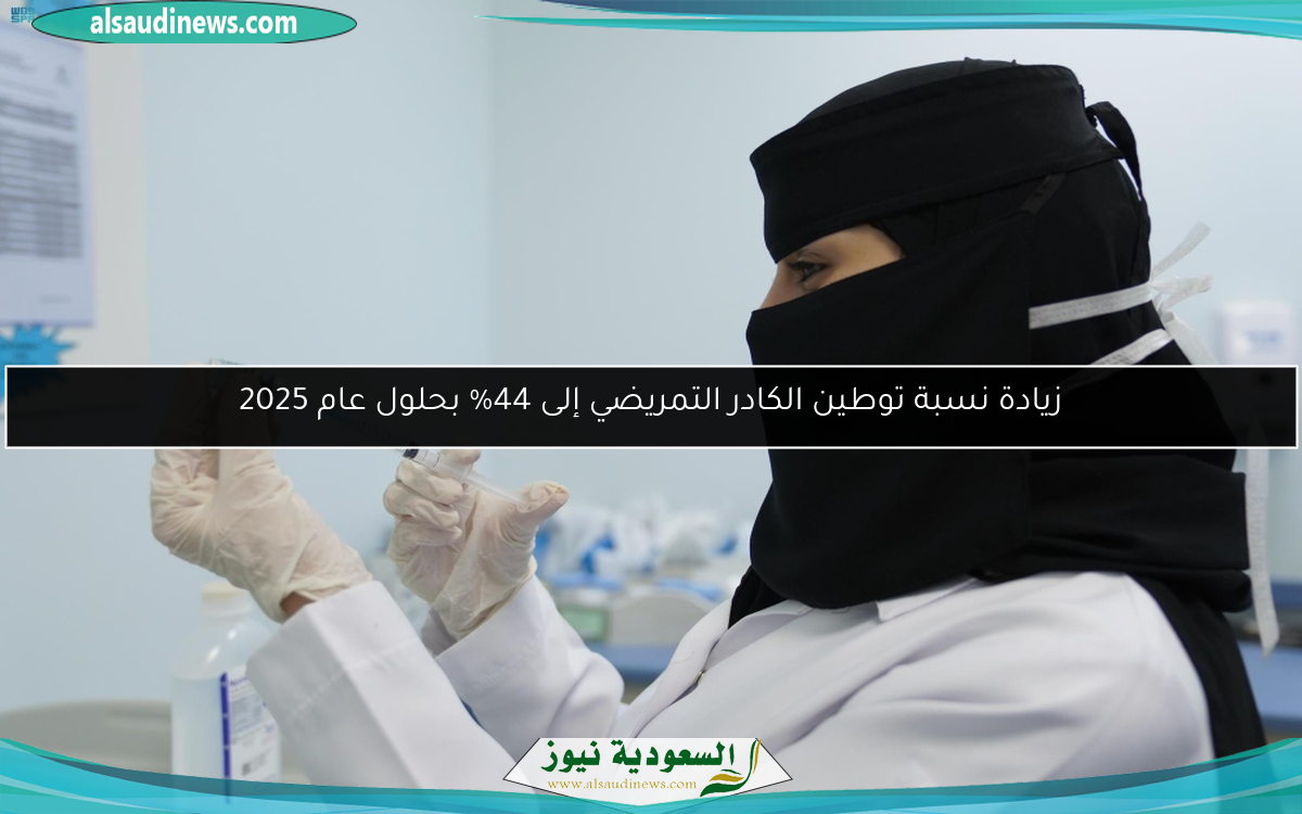 زيادة نسبة توطين الكادر التمريضي إلى 44% بحلول عام 2025
