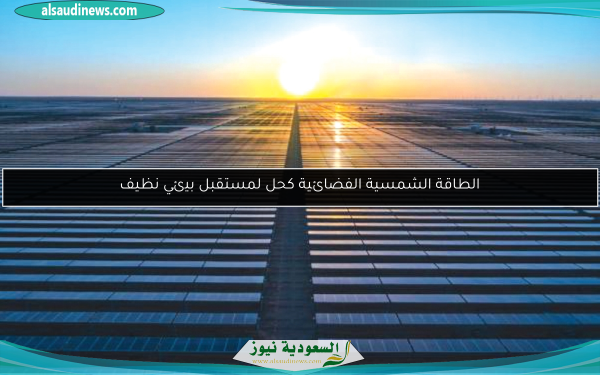 الطاقة الشمسية الفضائية كحل لمستقبل بيئي نظيف
