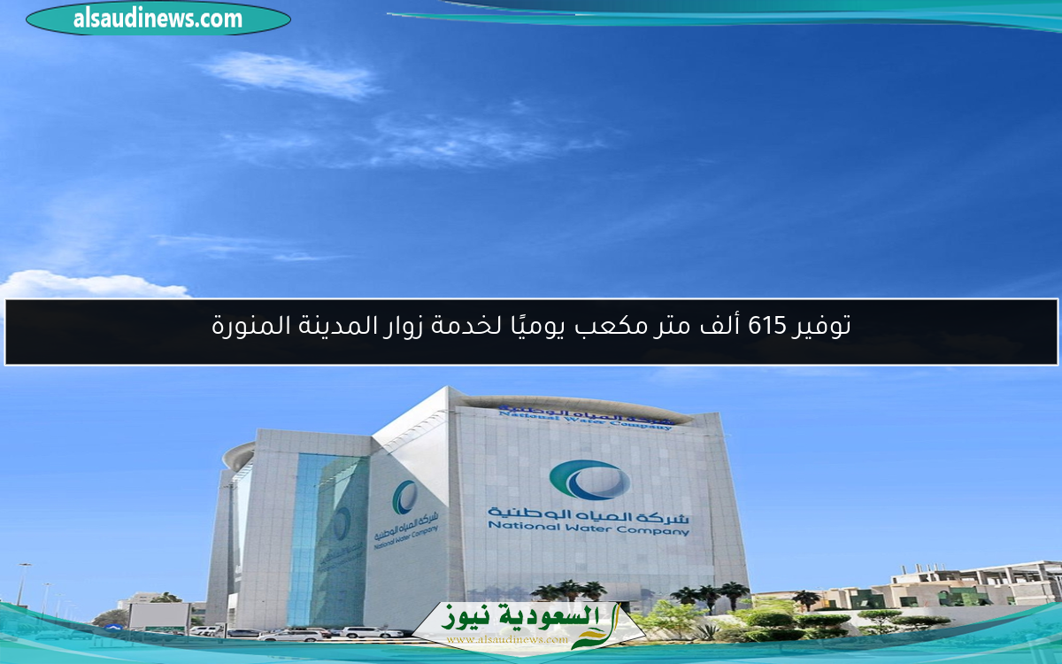 توفير 615 ألف متر مكعب يوميًا لخدمة زوار المدينة المنورة