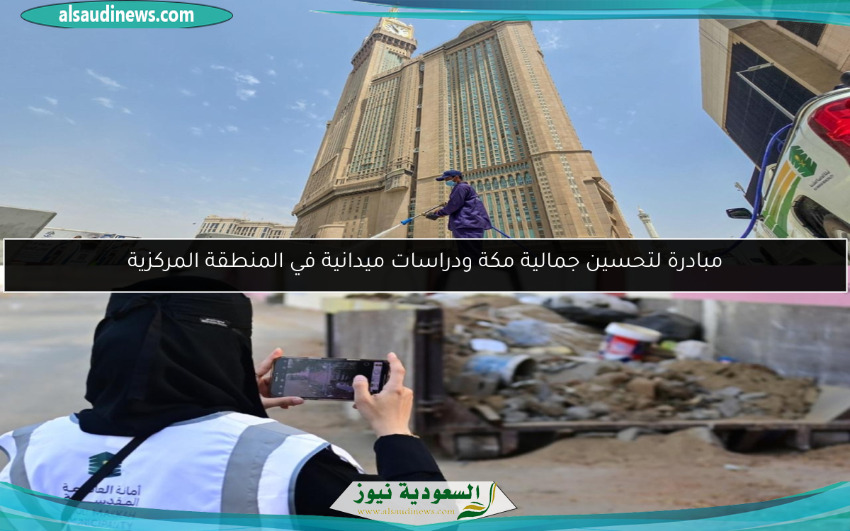 مبادرة لتحسين جمالية مكة ودراسات ميدانية في المنطقة المركزية