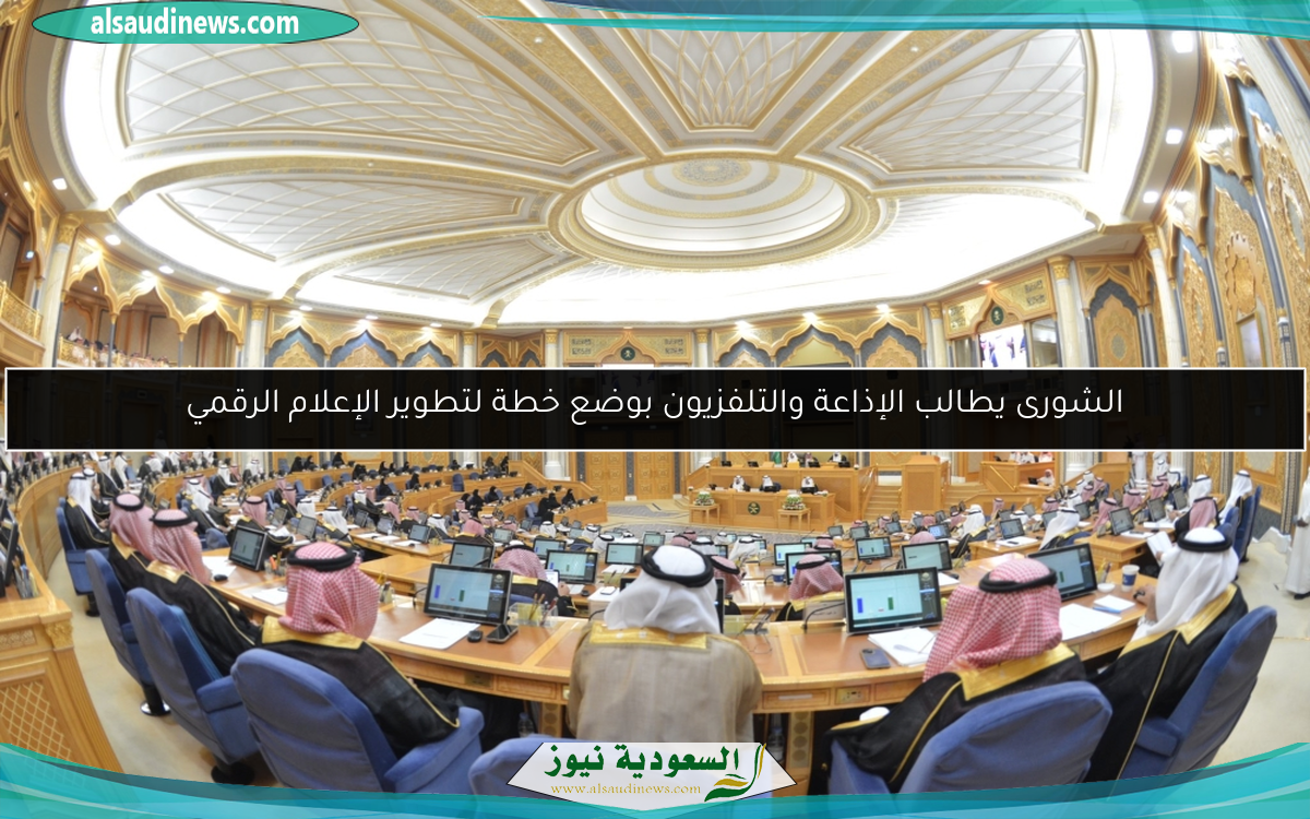 الشورى يطالب الإذاعة والتلفزيون بوضع خطة لتطوير الإعلام الرقمي