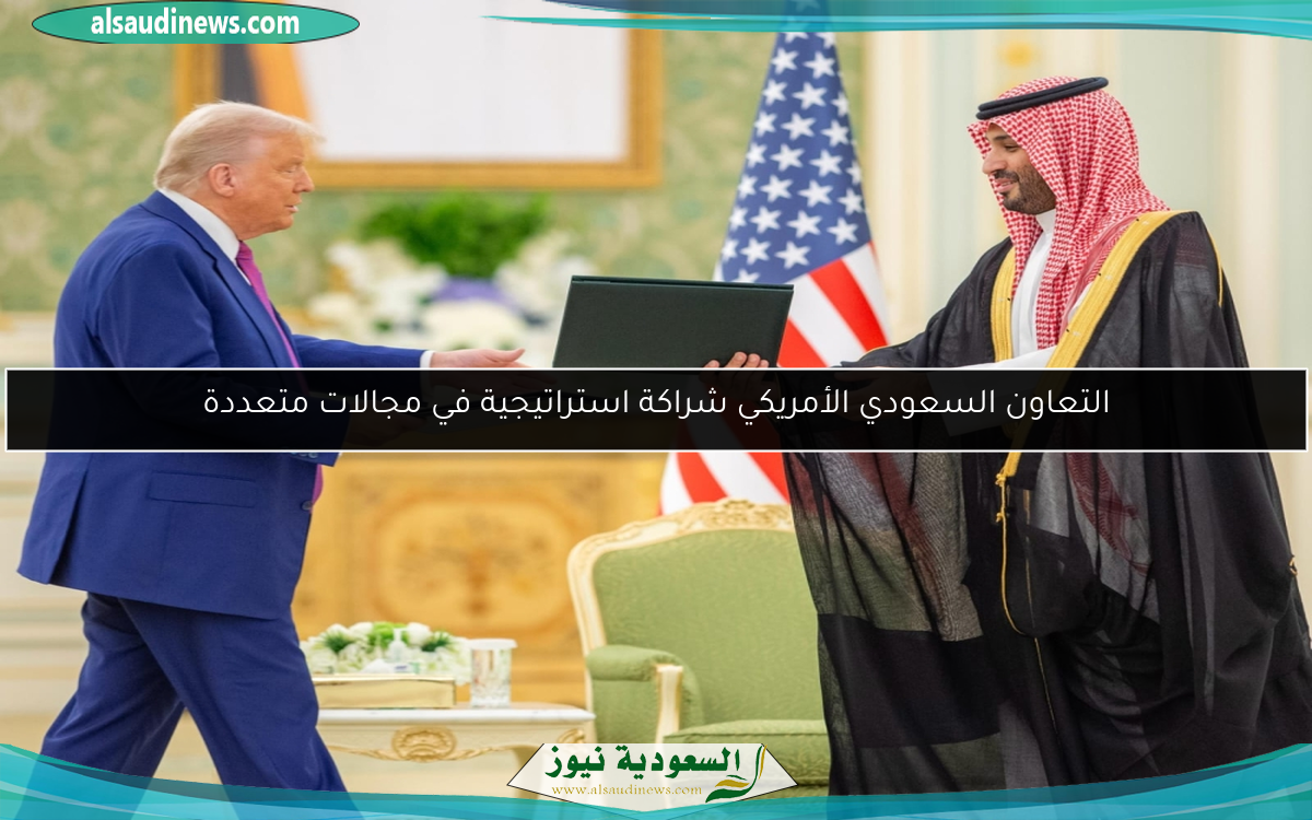 التعاون السعودي الأمريكي شراكة استراتيجية في مجالات متعددة