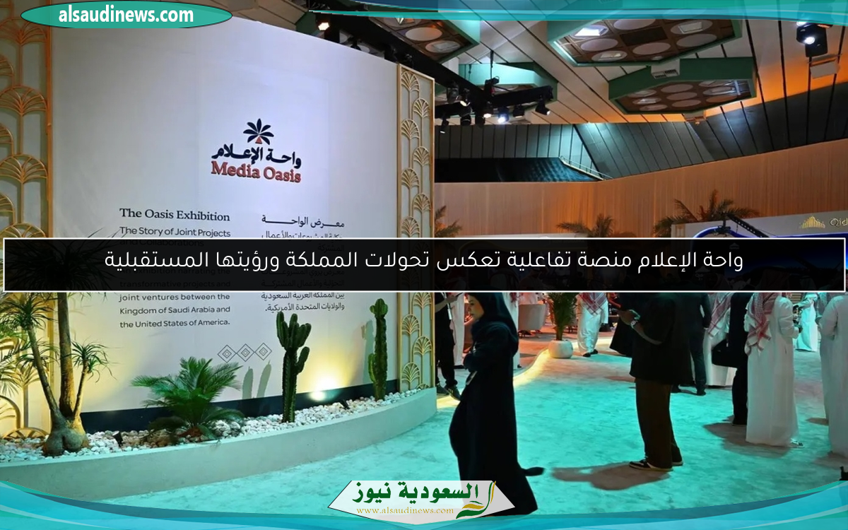 واحة الإعلام منصة تفاعلية تعكس تحولات المملكة ورؤيتها المستقبلية