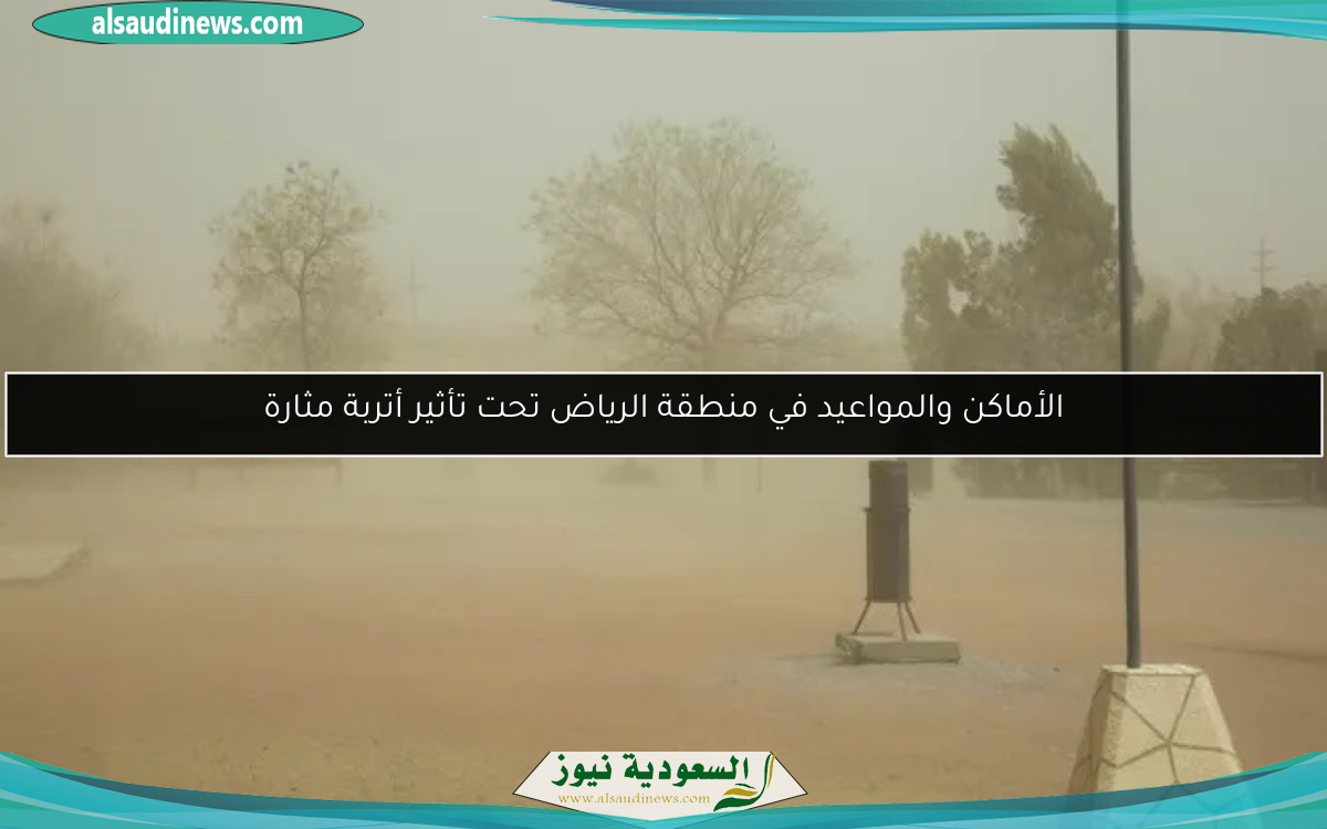 الأماكن والمواعيد في منطقة الرياض تحت تأثير أتربة مثارة