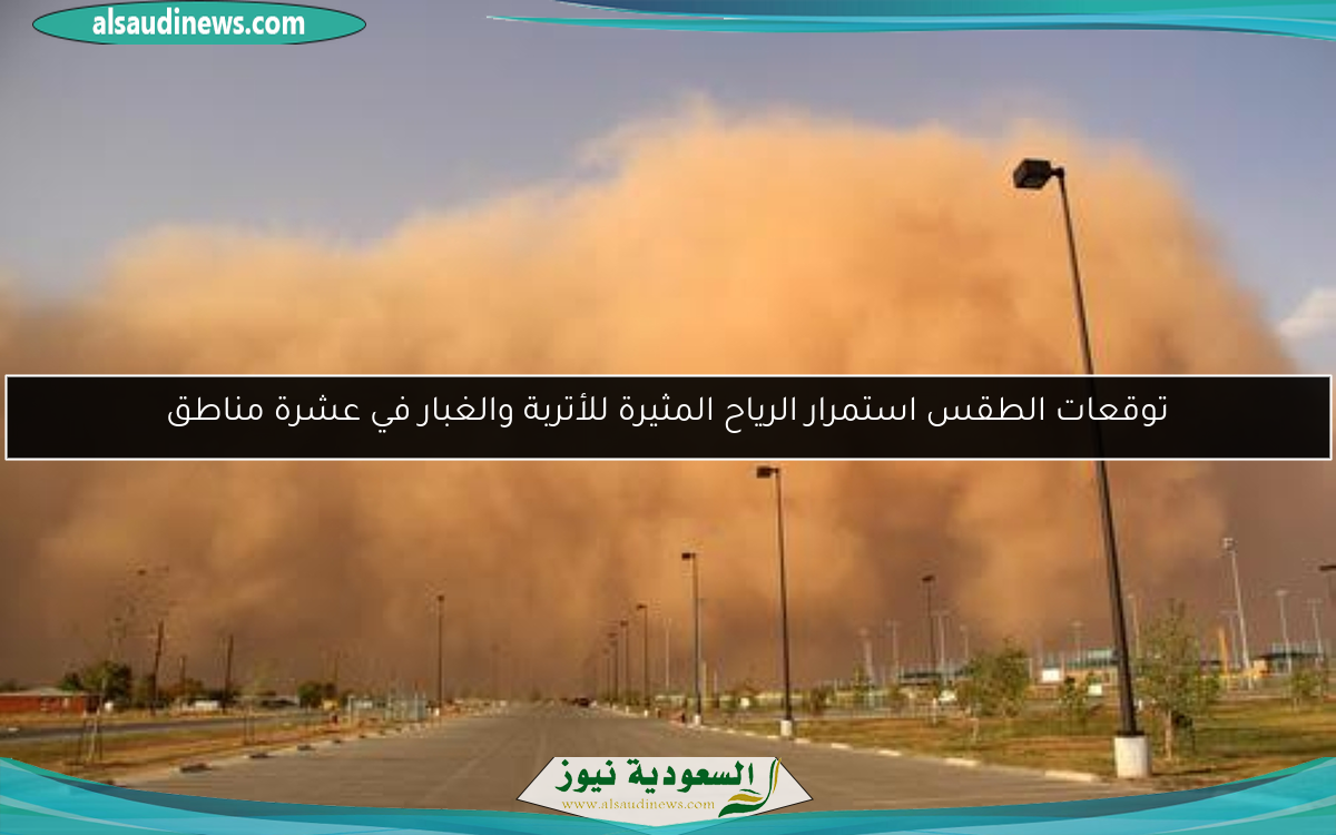 توقعات الطقس استمرار الرياح المثيرة للأتربة والغبار في عشرة مناطق