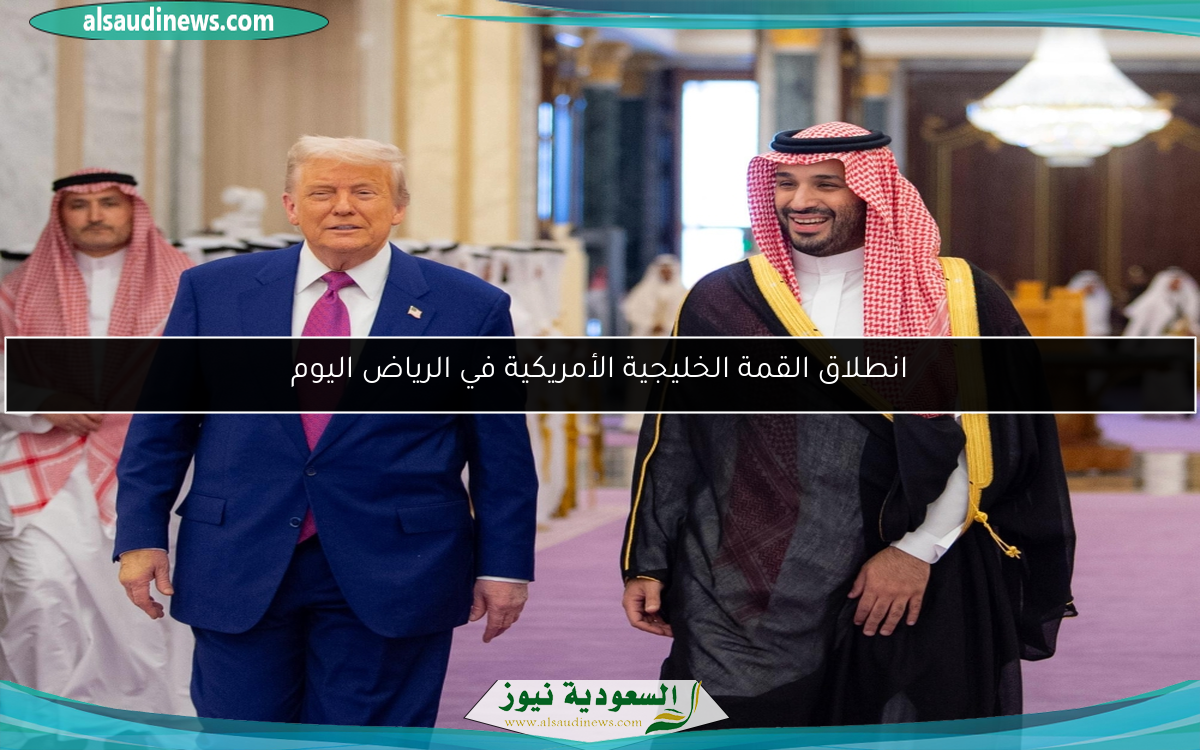 انطلاق القمة الخليجية الأمريكية في الرياض اليوم