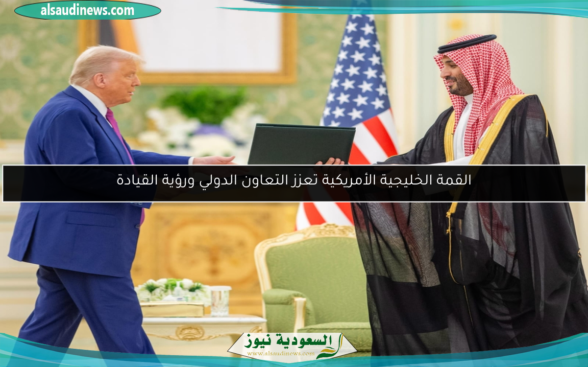القمة الخليجية الأمريكية تعزز التعاون الدولي ورؤية القيادة