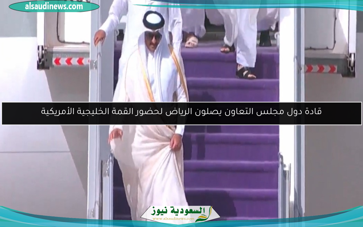 قادة دول مجلس التعاون يصلون الرياض لحضور القمة الخليجية الأمريكية