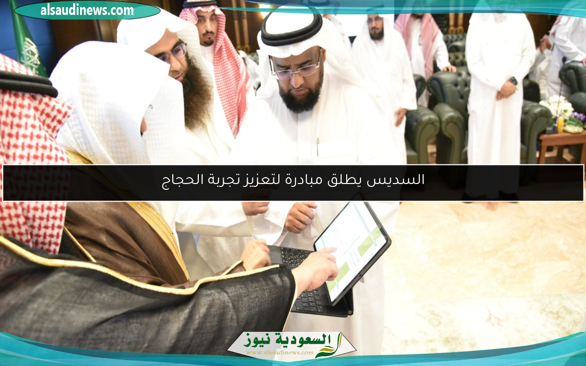 السديس يطلق مبادرة لتعزيز تجربة الحجاج