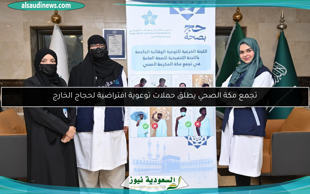 تجمع مكة الصحي يطلق حملات توعوية افتراضية لحجاج الخارج