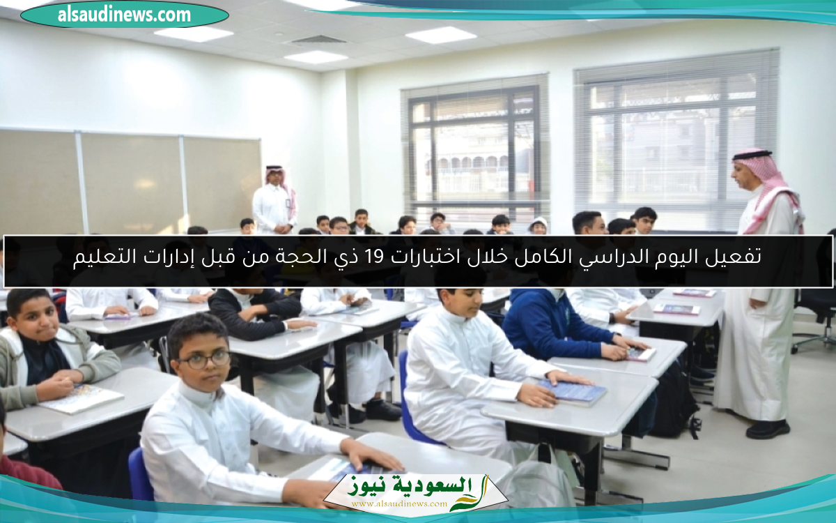تفعيل اليوم الدراسي الكامل خلال اختبارات 19 ذي الحجة من قبل إدارات التعليم