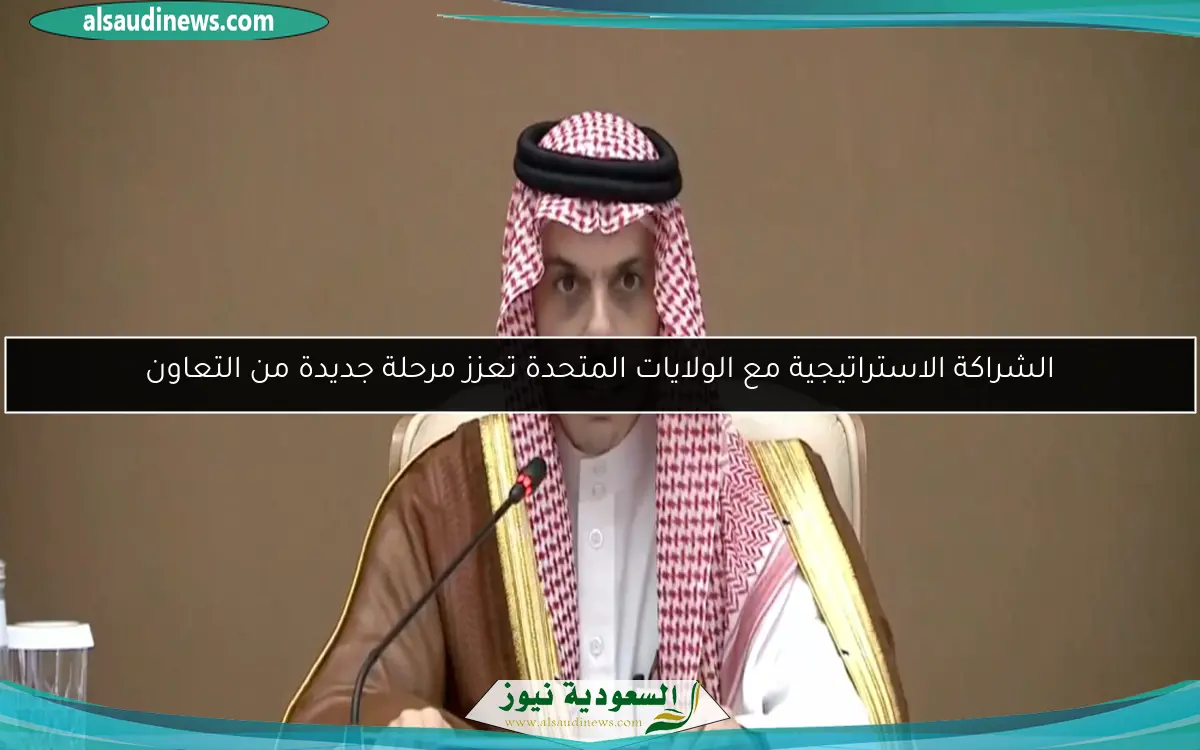 الشراكة الاستراتيجية مع الولايات المتحدة تعزز مرحلة جديدة من التعاون