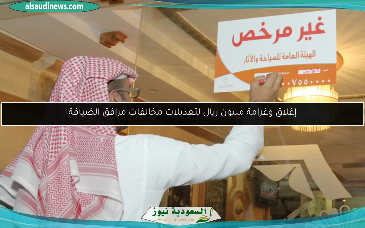 إغلاق وغرامة مليون ريال لتعديلات مخالفات مرافق الضيافة