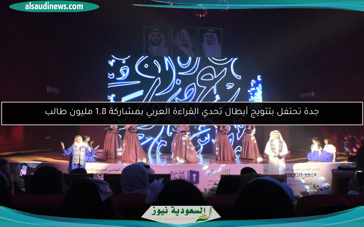 جدة تحتفل بتتويج أبطال تحدي القراءة العربي بمشاركة 1.8 مليون طالب