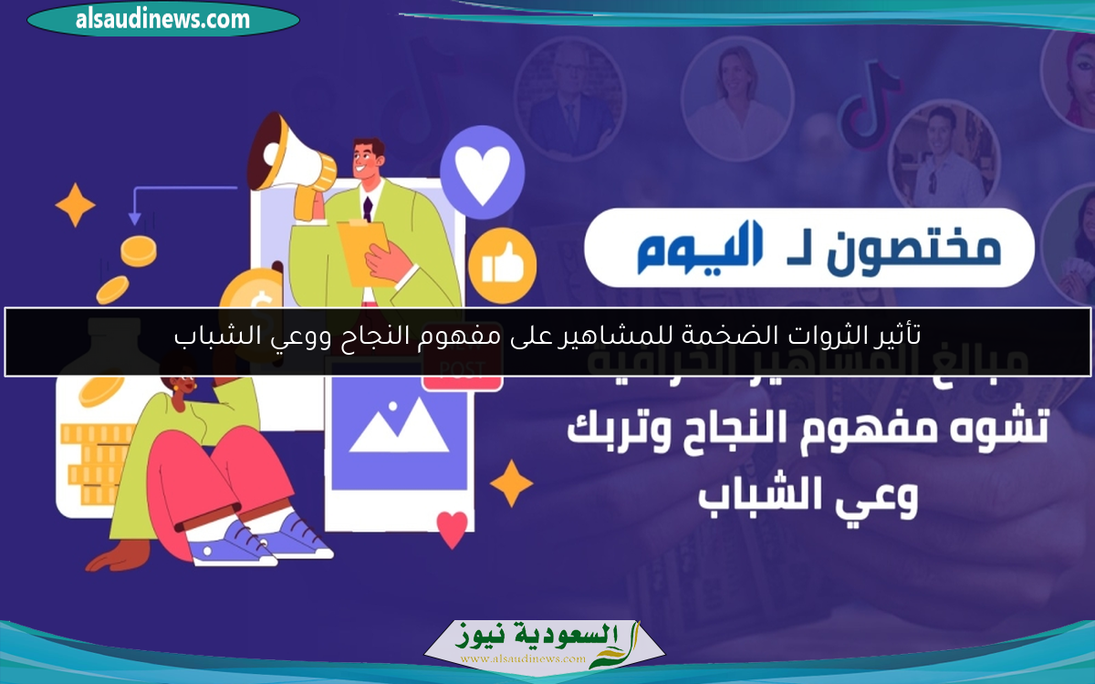 تأثير الثروات الضخمة للمشاهير على مفهوم النجاح ووعي الشباب