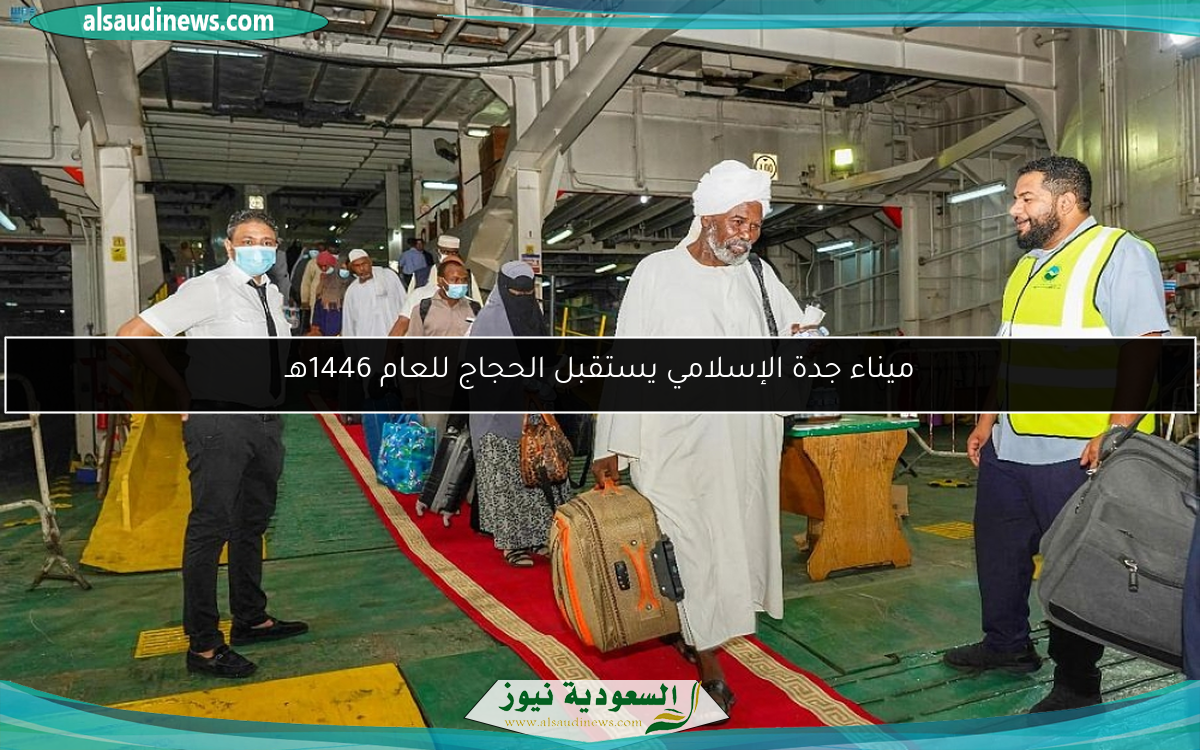 ميناء جدة الإسلامي يستقبل الحجاج للعام 1446هـ