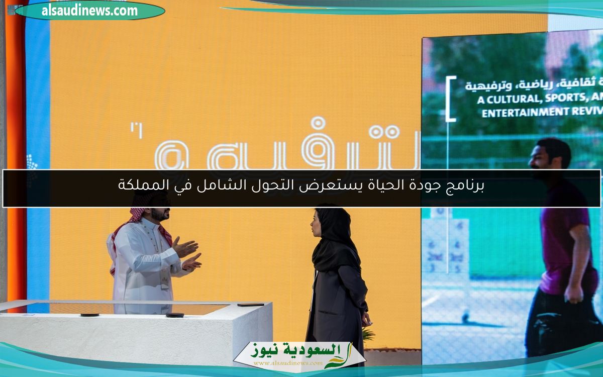 برنامج جودة الحياة يستعرض التحول الشامل في المملكة
