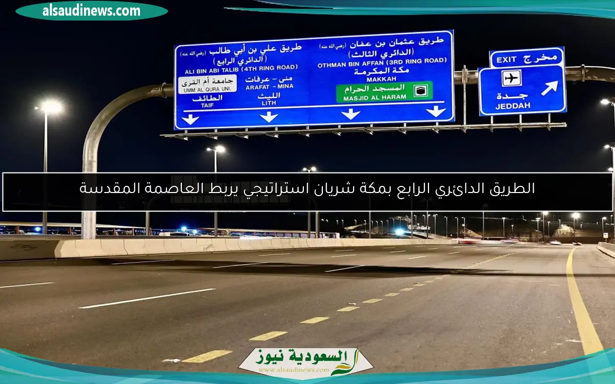 الطريق الدائري الرابع بمكة شريان استراتيجي يربط العاصمة المقدسة