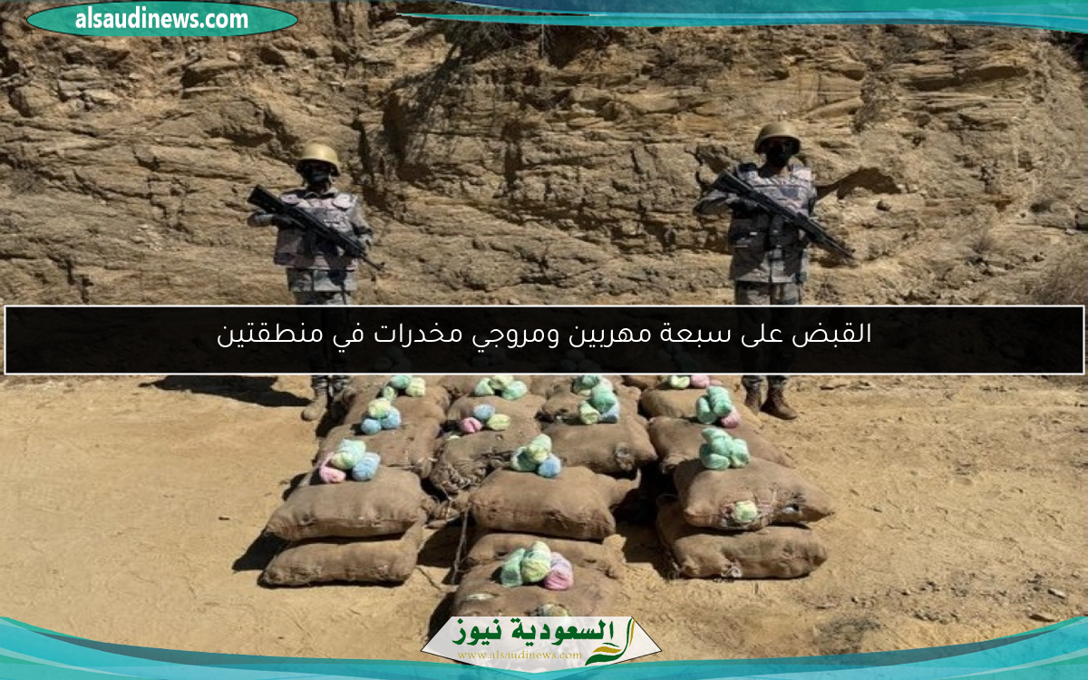 القبض على سبعة مهربين ومروجي مخدرات في منطقتين