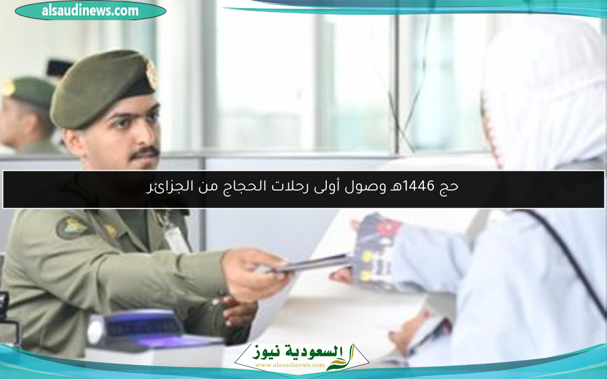 حج 1446هـ وصول أولى رحلات الحجاج من الجزائر
