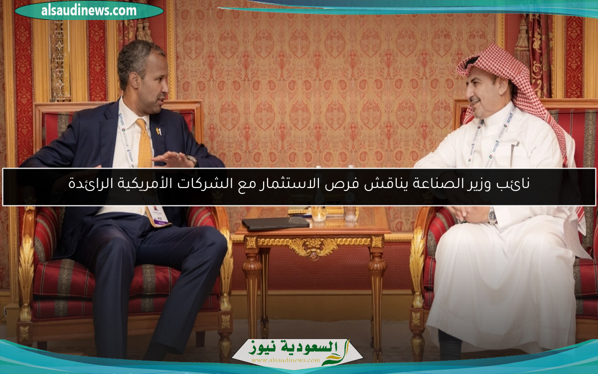 نائب وزير الصناعة يناقش فرص الاستثمار مع الشركات الأمريكية الرائدة