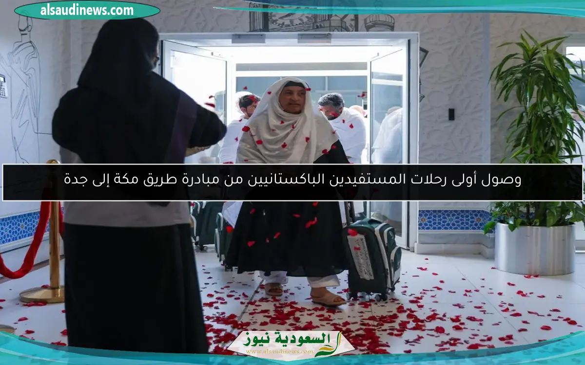 وصول أولى رحلات المستفيدين الباكستانيين من مبادرة طريق مكة إلى جدة