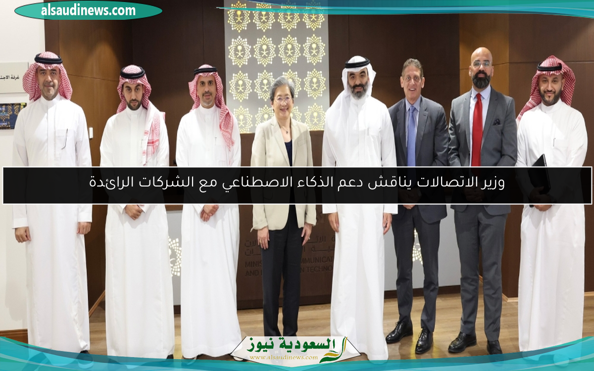 وزير الاتصالات يناقش دعم الذكاء الاصطناعي مع الشركات الرائدة