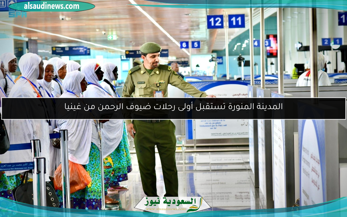 المدينة المنورة تستقبل أولى رحلات ضيوف الرحمن من غينيا