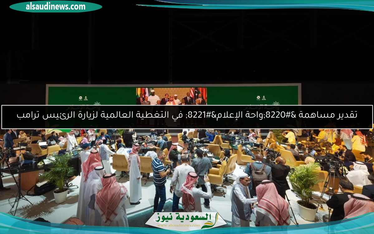 تقدير مساهمة “واحة الإعلام” في التغطية العالمية لزيارة الرئيس ترامب