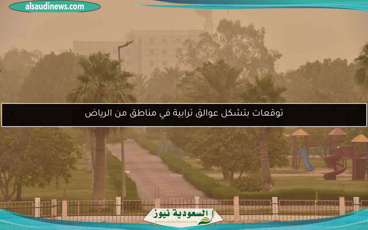 توقعات بتشكل عوالق ترابية في مناطق من الرياض