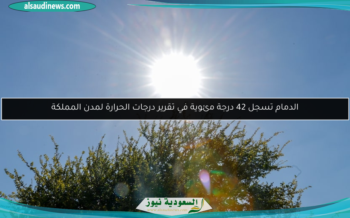 الدمام تسجل 42 درجة مئوية في تقرير درجات الحرارة لمدن المملكة