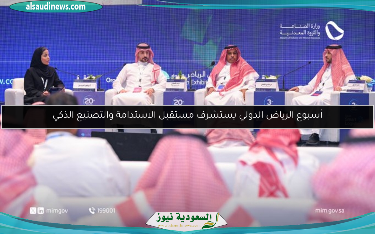 أسبوع الرياض الدولي يستشرف مستقبل الاستدامة والتصنيع الذكي