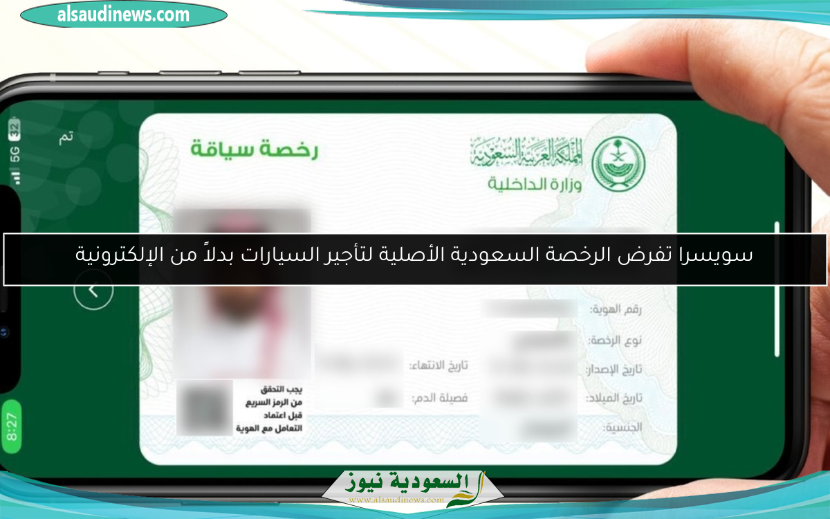 سويسرا تفرض الرخصة السعودية الأصلية لتأجير السيارات بدلاً من الإلكترونية
