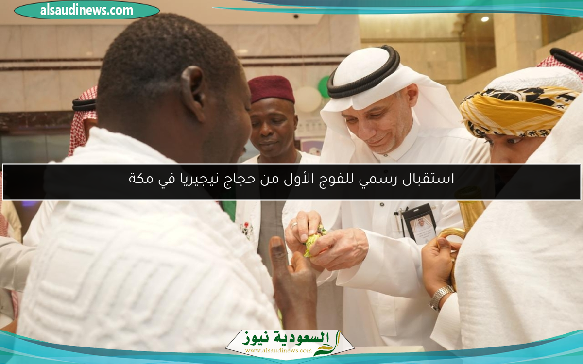 استقبال رسمي للفوج الأول من حجاج نيجيريا في مكة