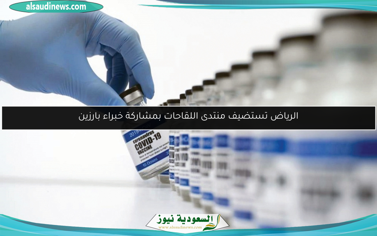 الرياض تستضيف منتدى اللقاحات بمشاركة خبراء بارزين