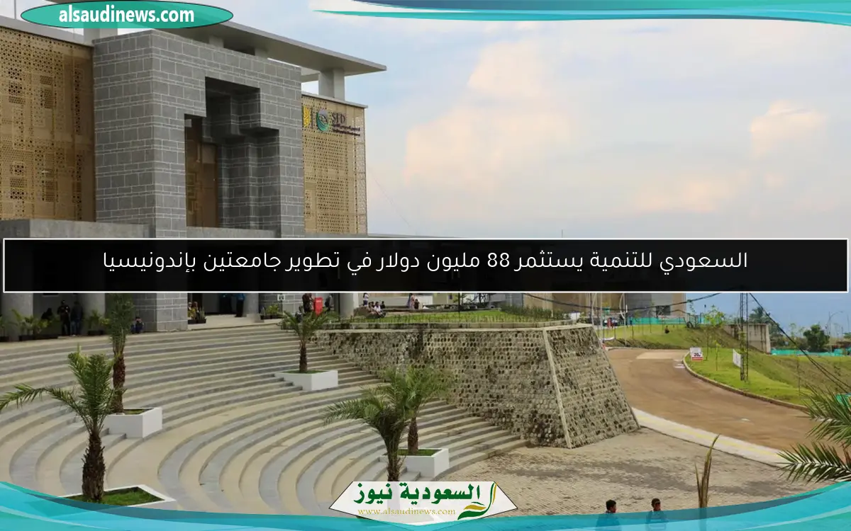 السعودي للتنمية يستثمر 88 مليون دولار في تطوير جامعتين بإندونيسيا